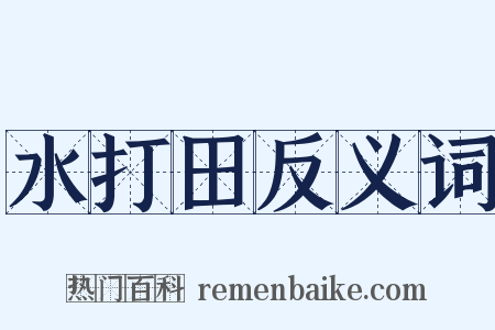水打田反义词是什么意思的图片